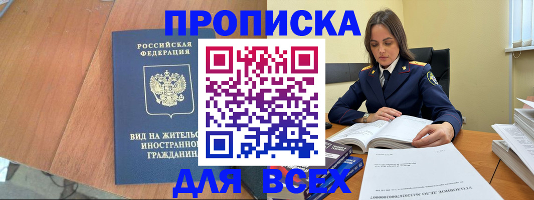 временная регистрация законно в Северске